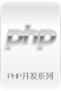 PHP开发系列